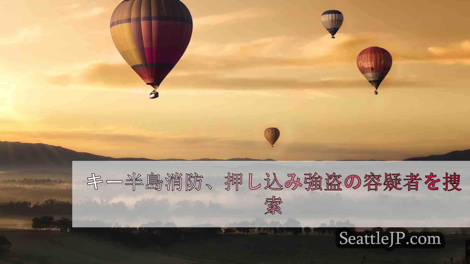 シアトルニュース SeattleJP