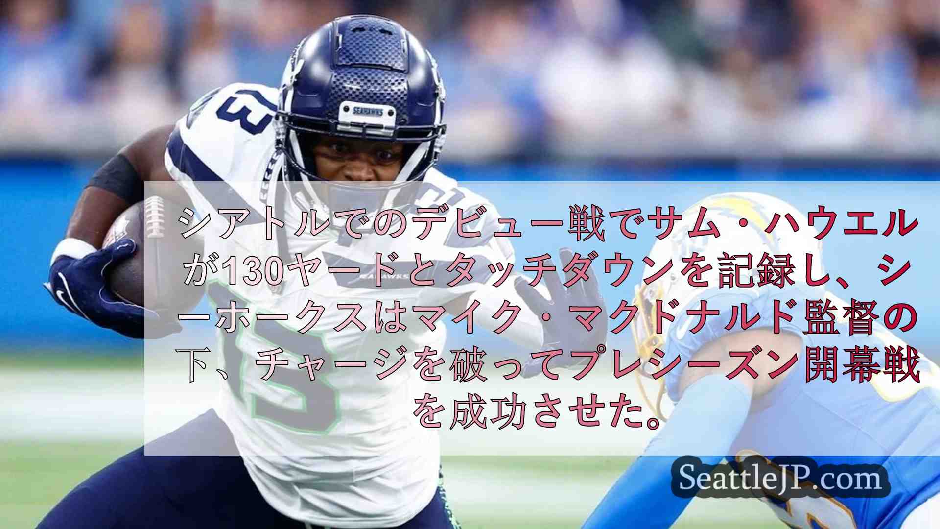 シーホークスのディフェンスが健闘、ハウエルがプレシーズン開幕戦で16-3の勝利に