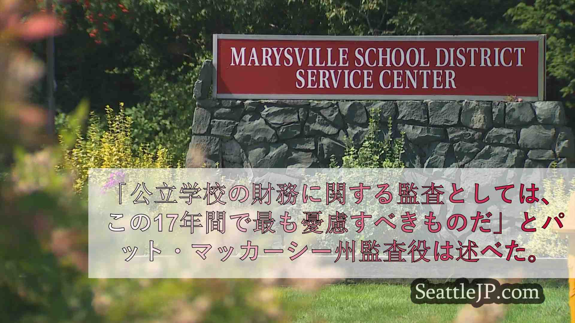 メアリズビル学区の家庭に「憂慮すべき監査」の懸念が高まる