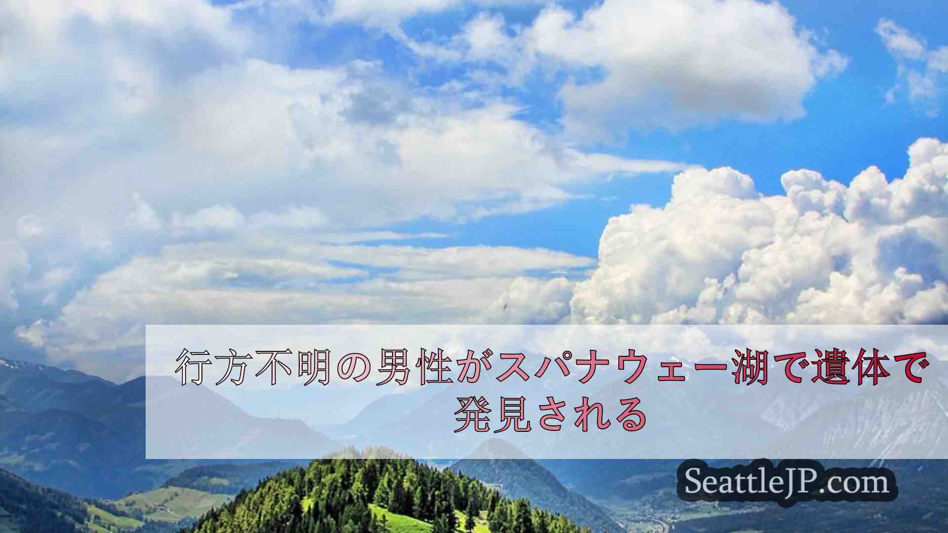 シアトルニュース SeattleJP
