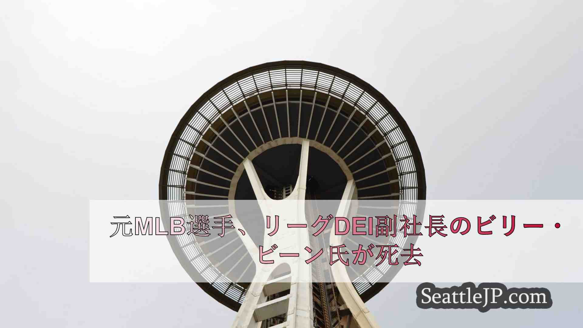 シアトルニュース SeattleJP