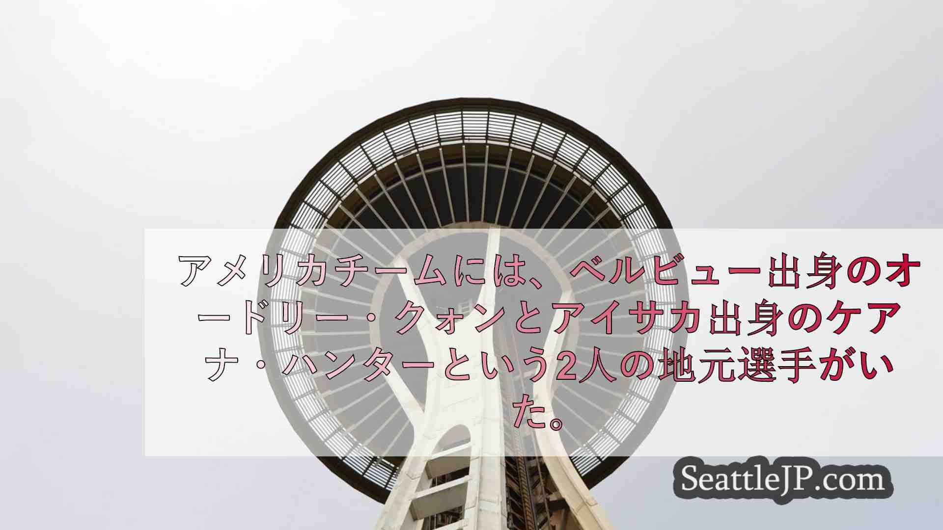 シアトルニュース SeattleJP