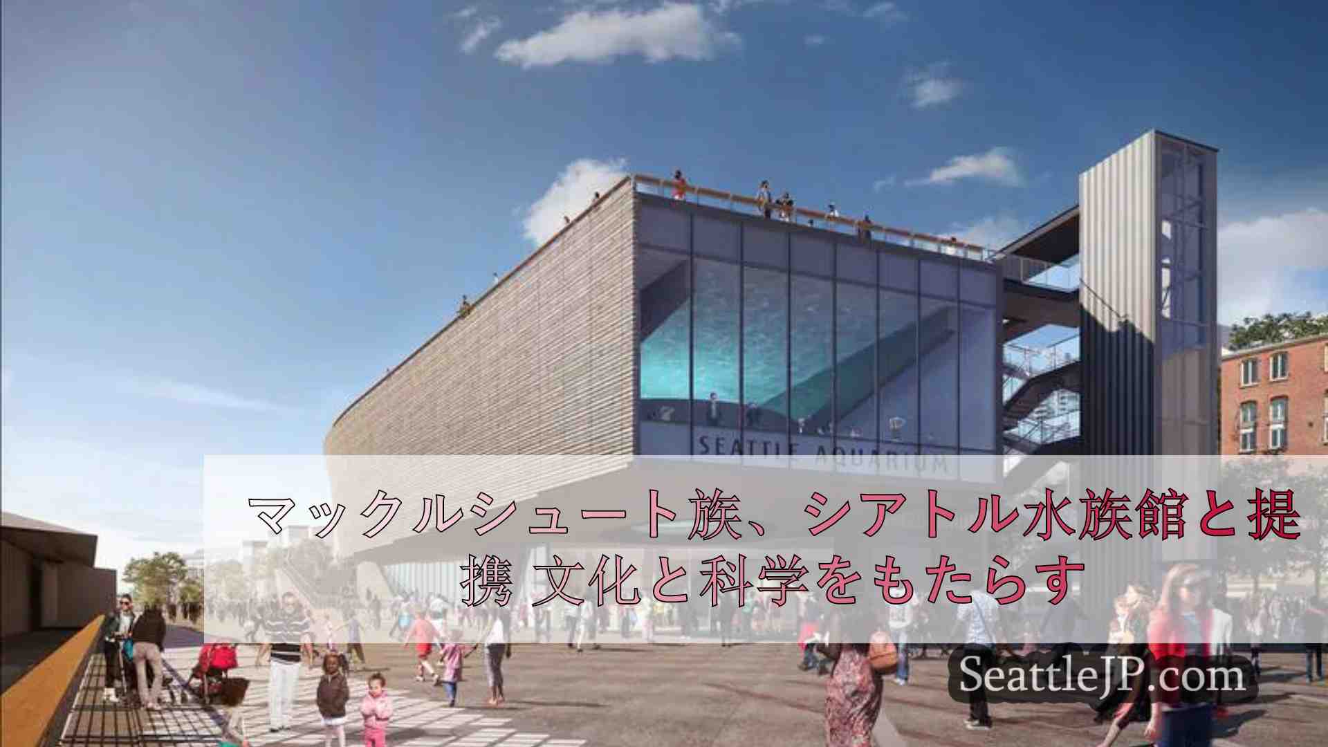 マックルシュート族がシアトル水族館と提携、文化と科学を融合