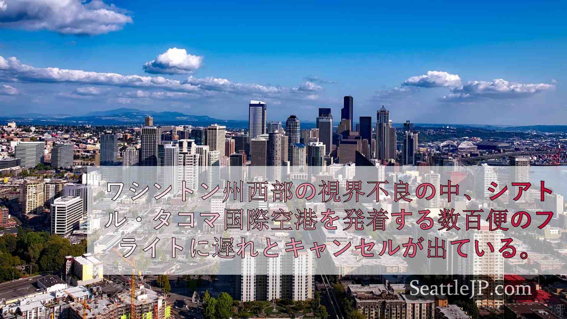 シータック空港、設備と西ワシントンの天候問題で上昇に遅れ