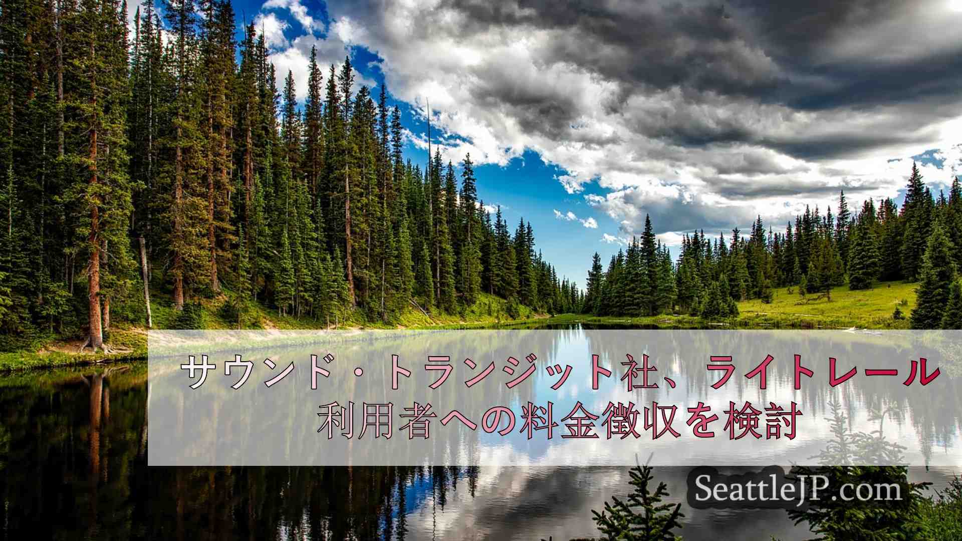 シアトルニュース SeattleJP