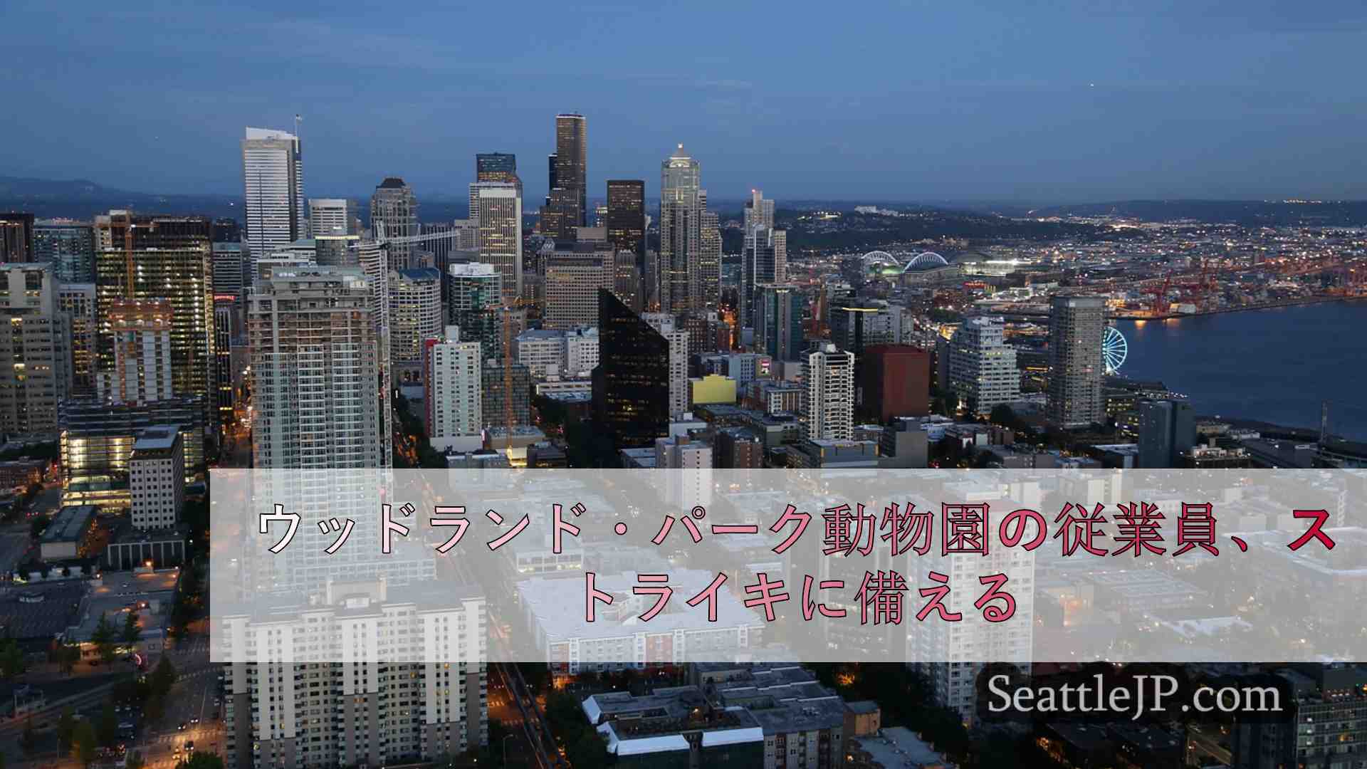 シアトルニュース SeattleJP