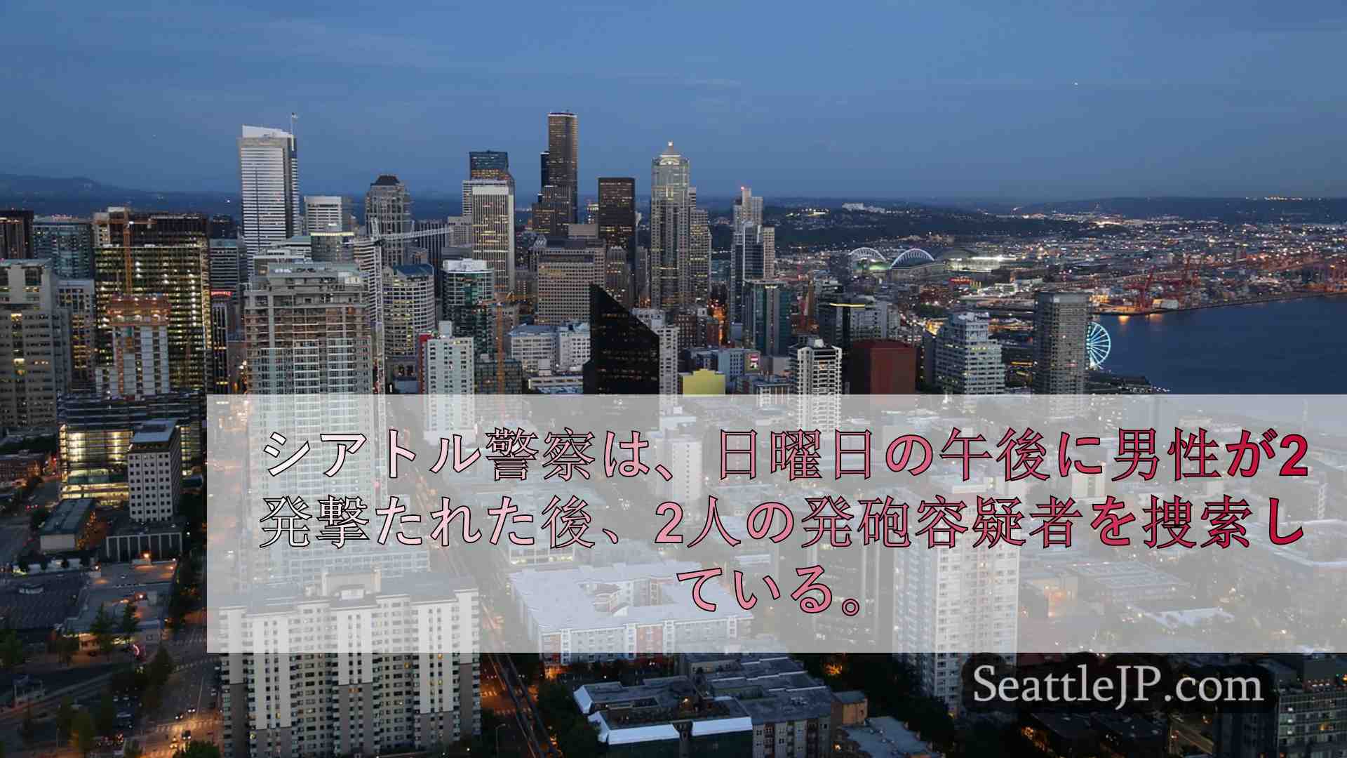 シアトルニュース SeattleJP