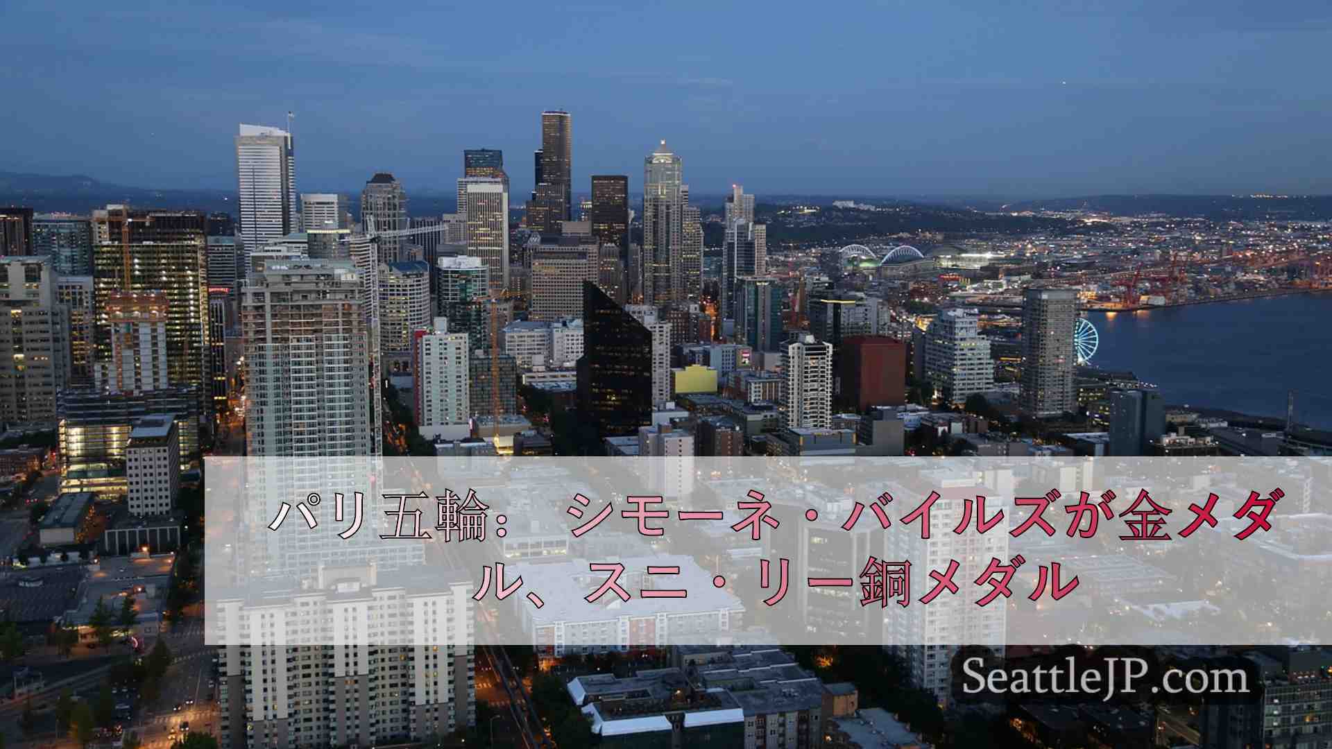 シアトルニュース SeattleJP