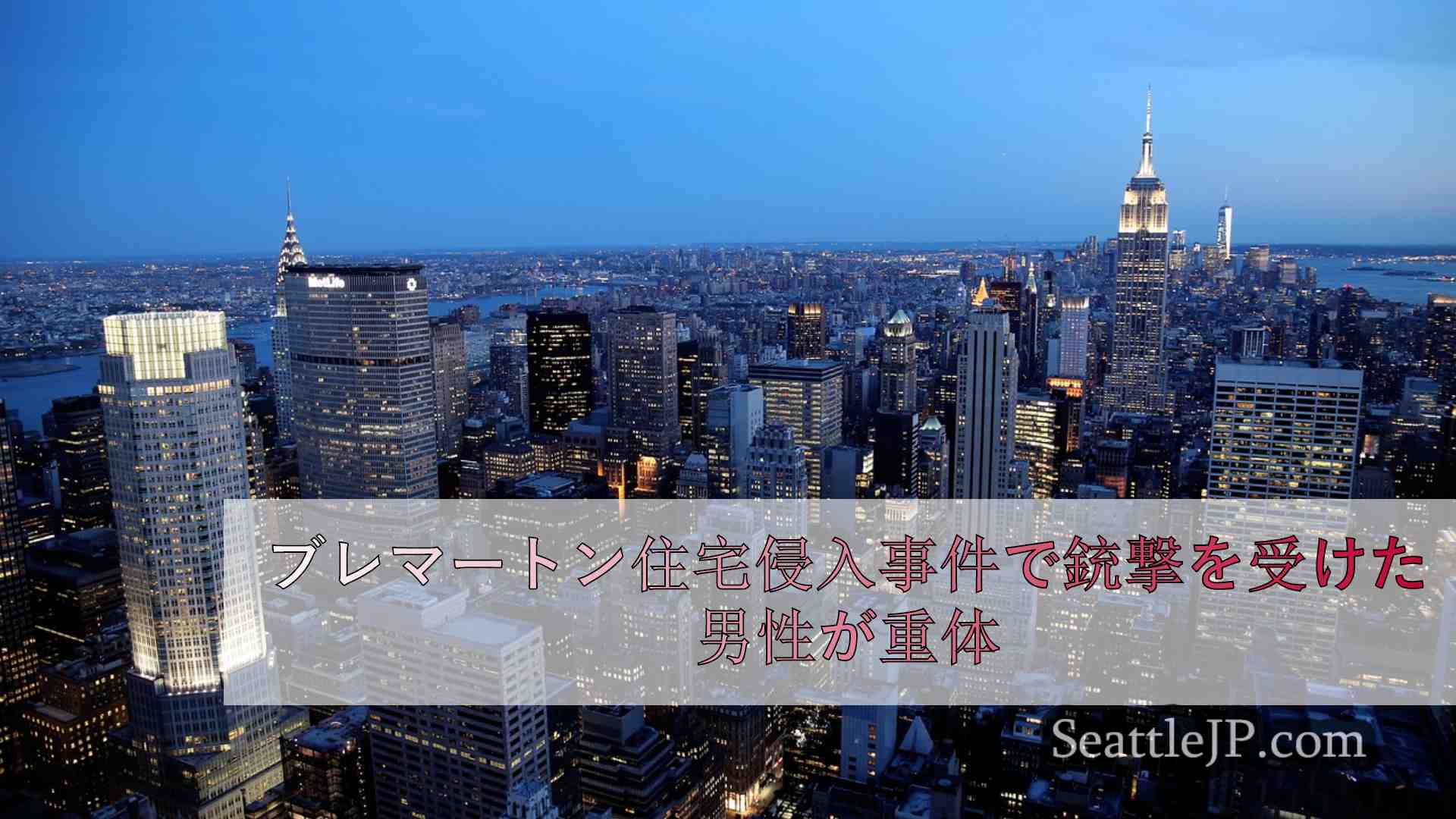 シアトルニュース SeattleJP