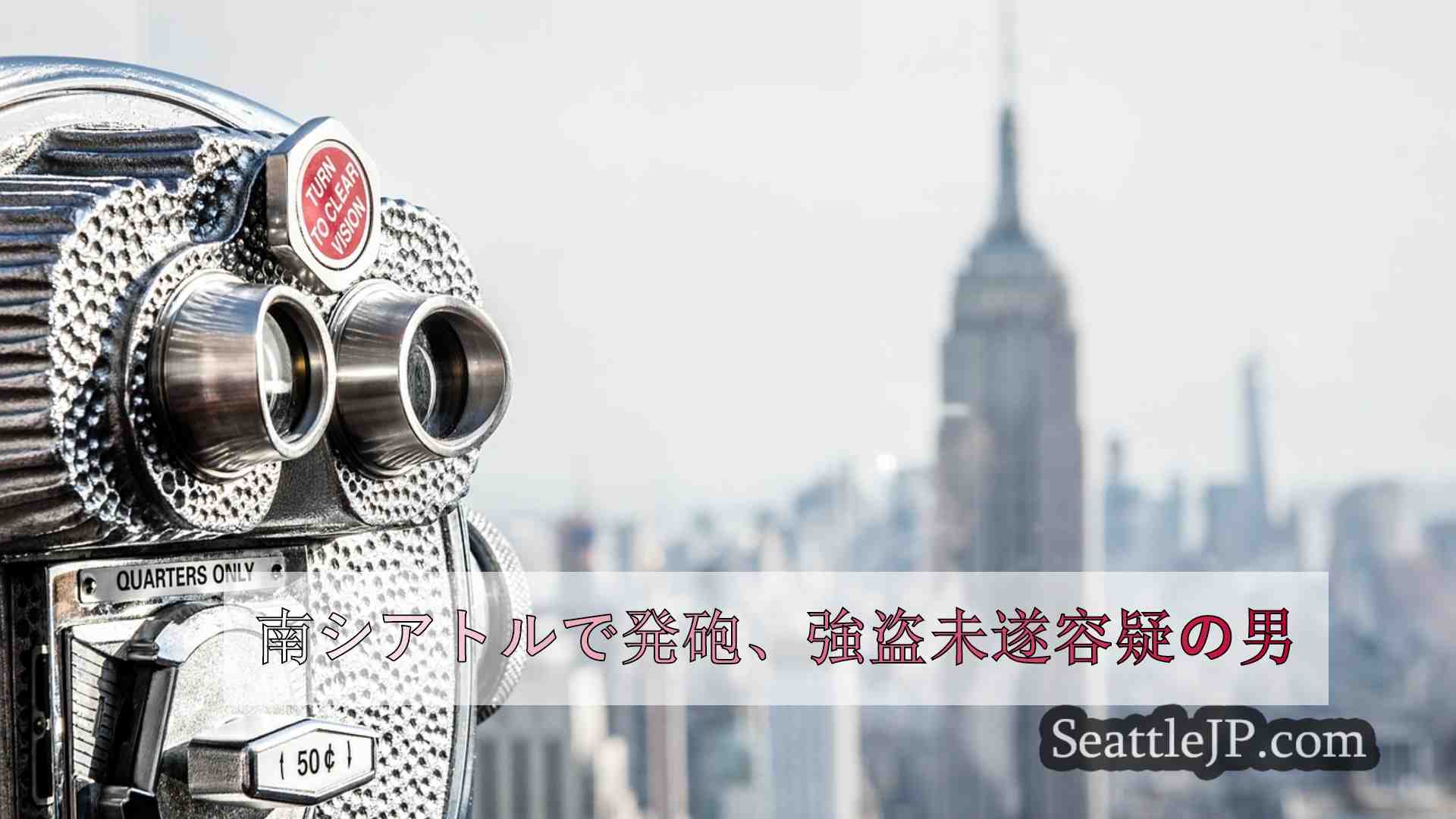 シアトルニュース SeattleJP