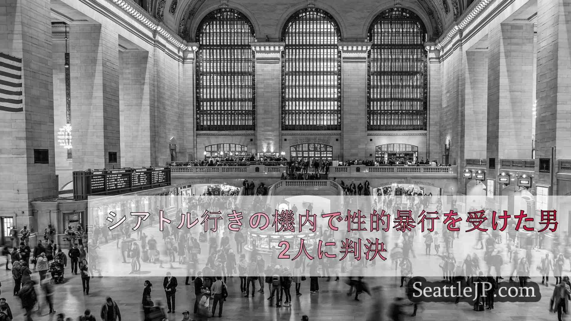 シアトルニュース SeattleJP