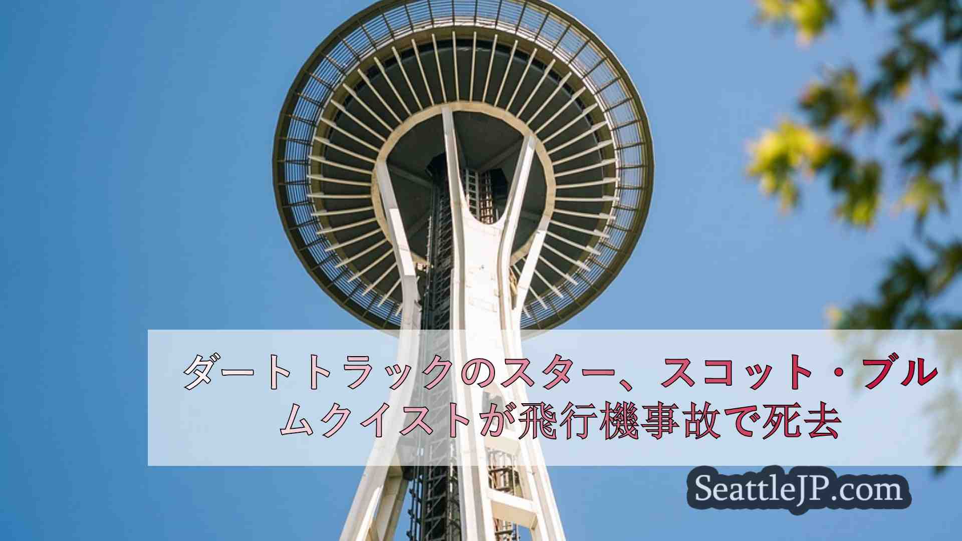 シアトルニュース SeattleJP