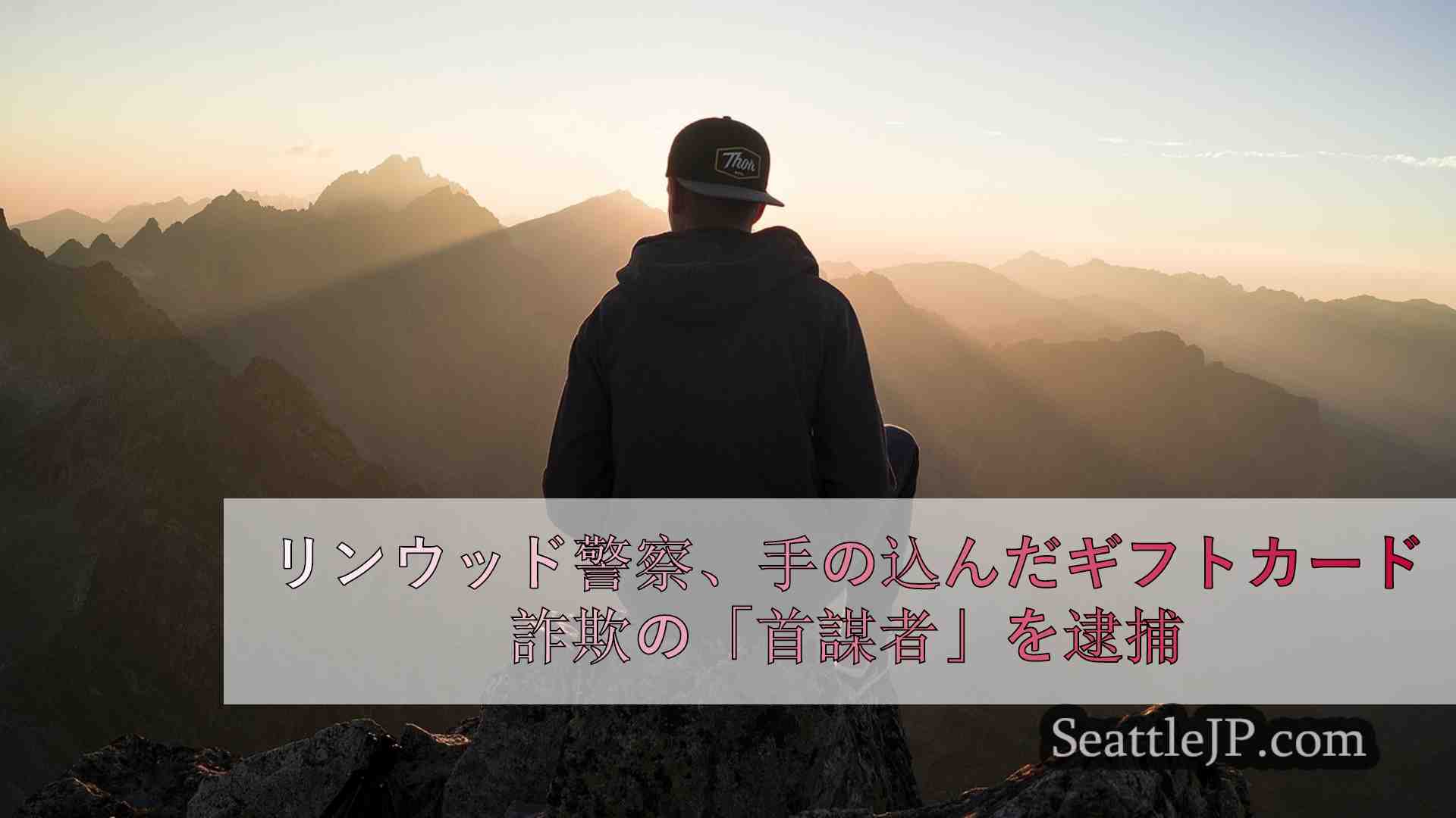 シアトルニュース SeattleJP