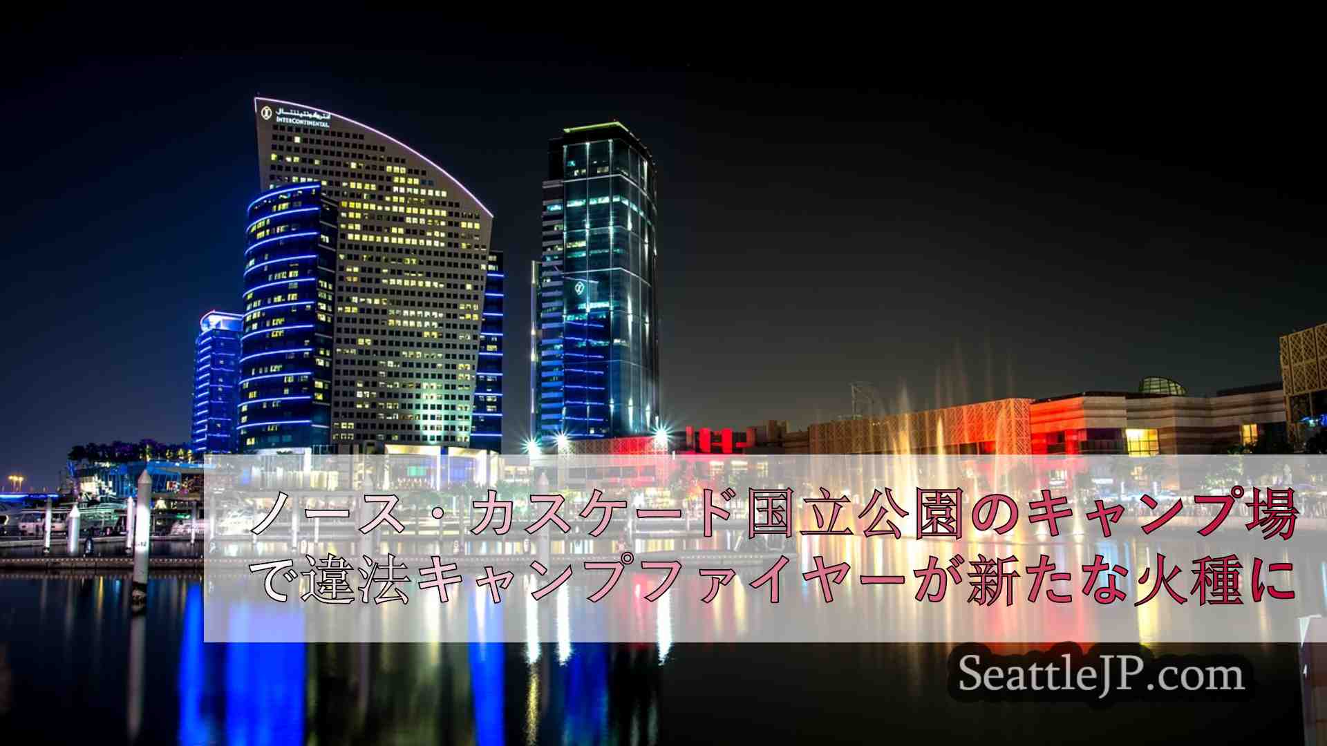 シアトルニュース SeattleJP