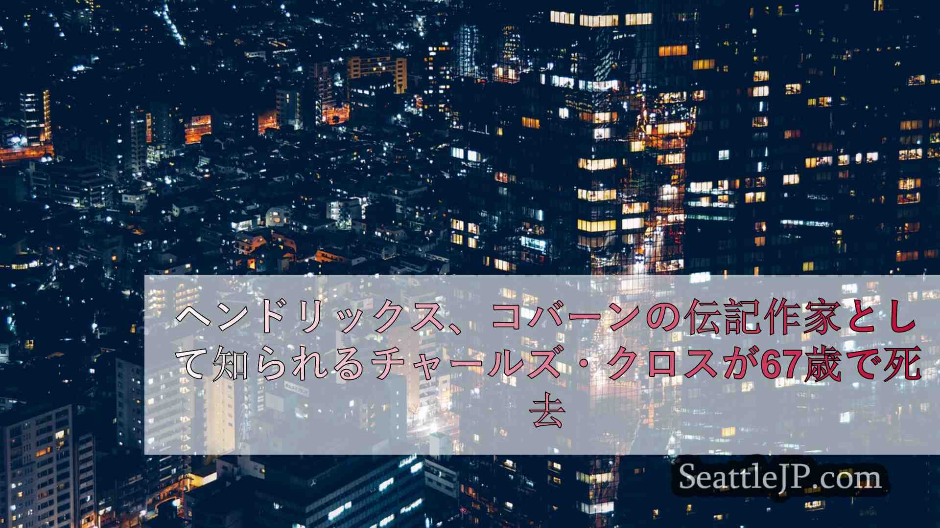 シアトルニュース SeattleJP