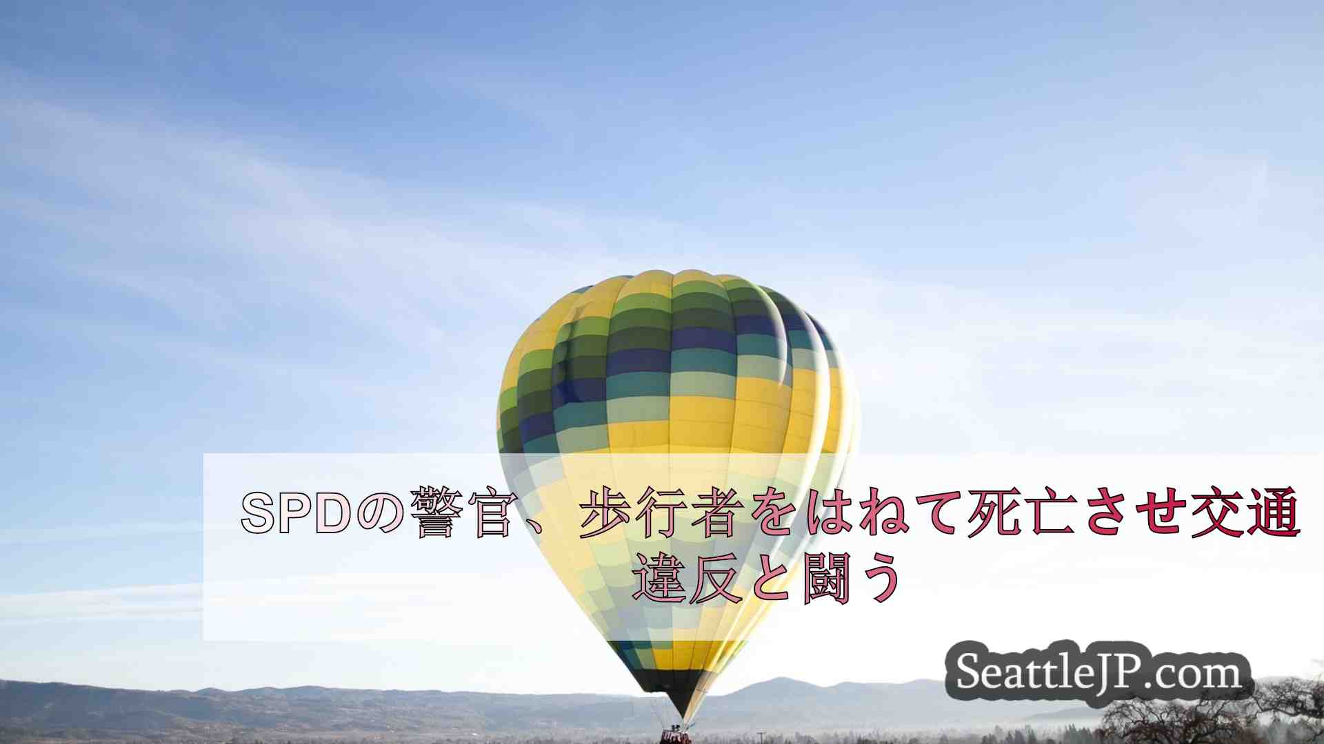 シアトルニュース SeattleJP
