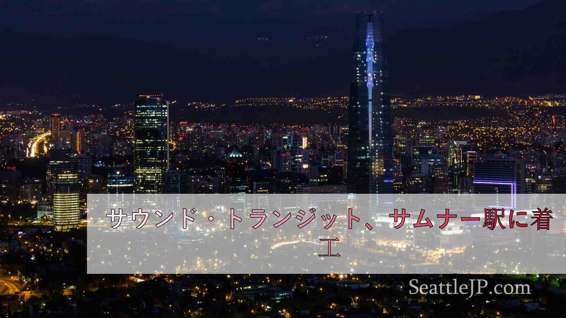 シアトルニュース SeattleJP