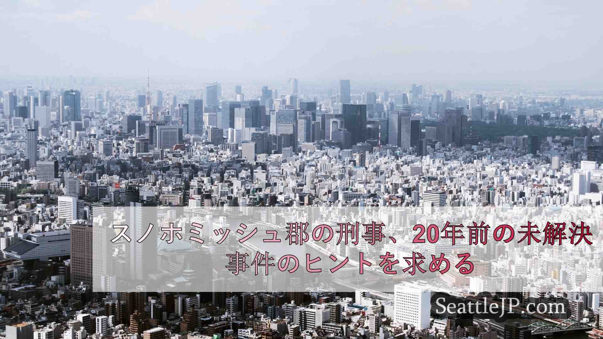 シアトルニュース SeattleJP
