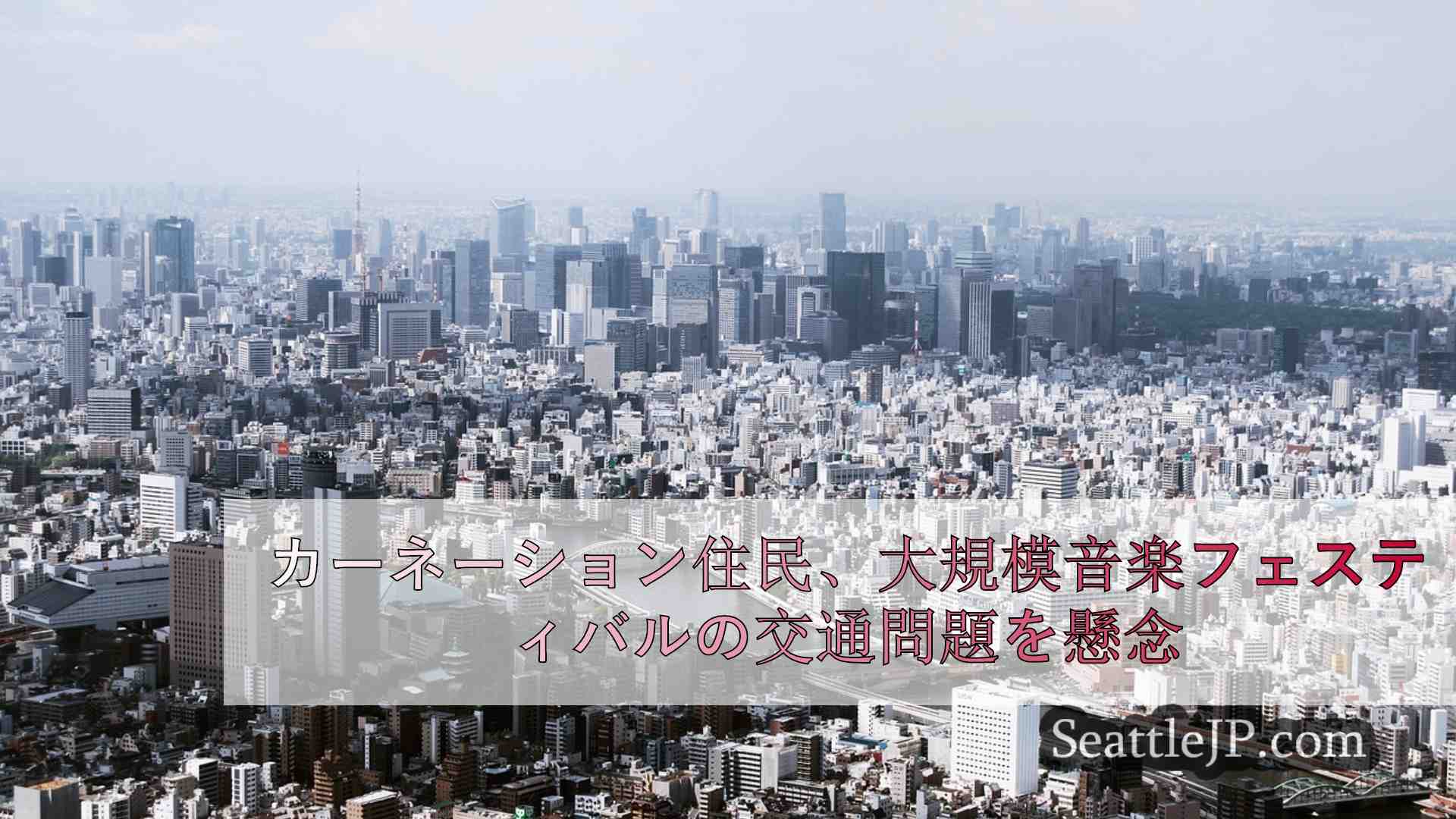 シアトルニュース SeattleJP