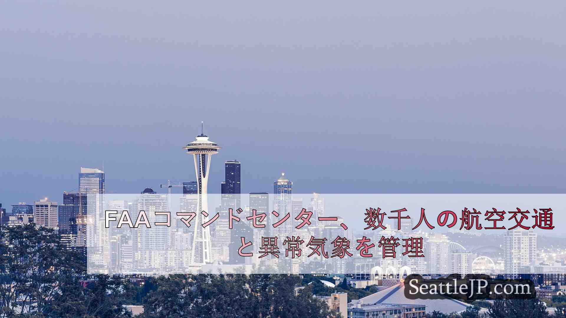 シアトルニュース SeattleJP