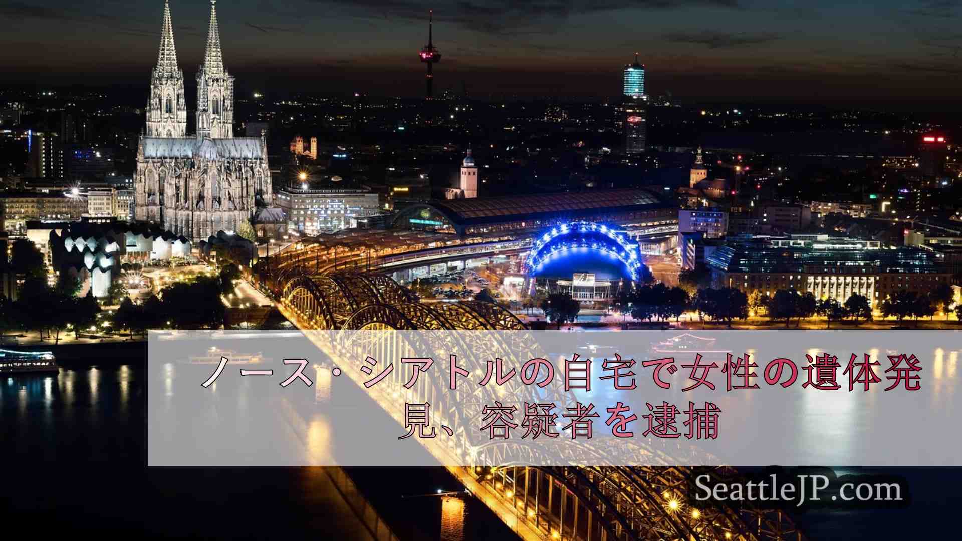 シアトルニュース SeattleJP