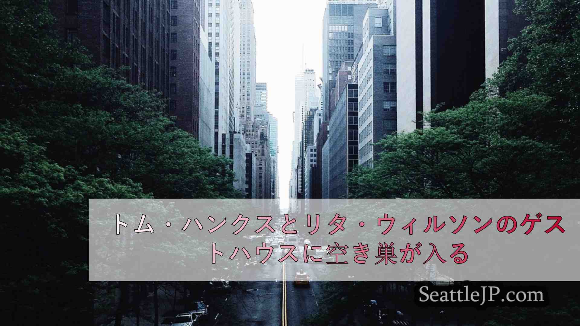 シアトルニュース SeattleJP