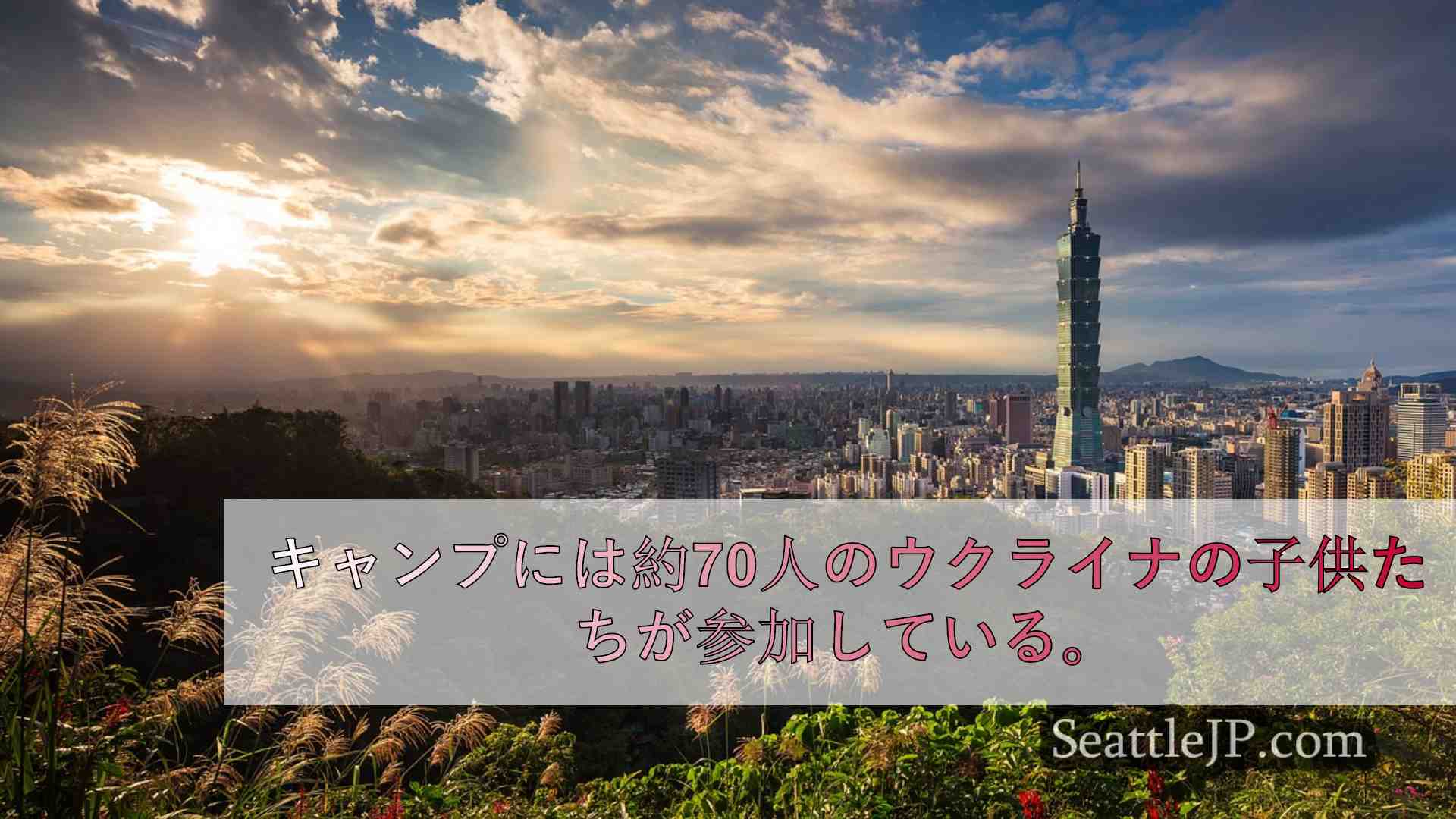 シアトルニュース SeattleJP