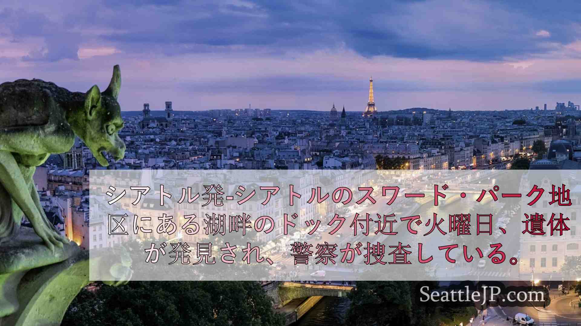 シアトルニュース SeattleJP