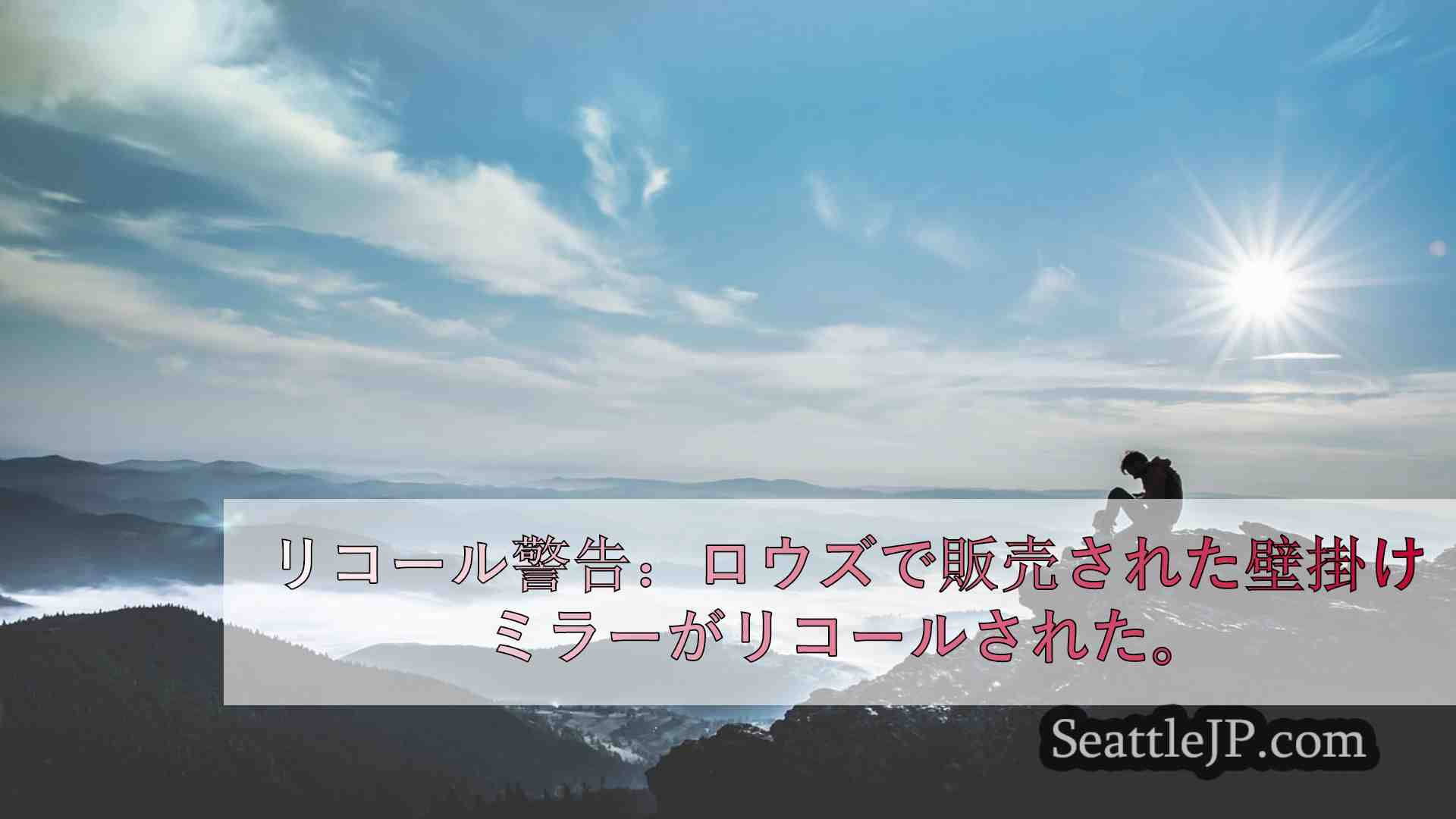 シアトルニュース SeattleJP