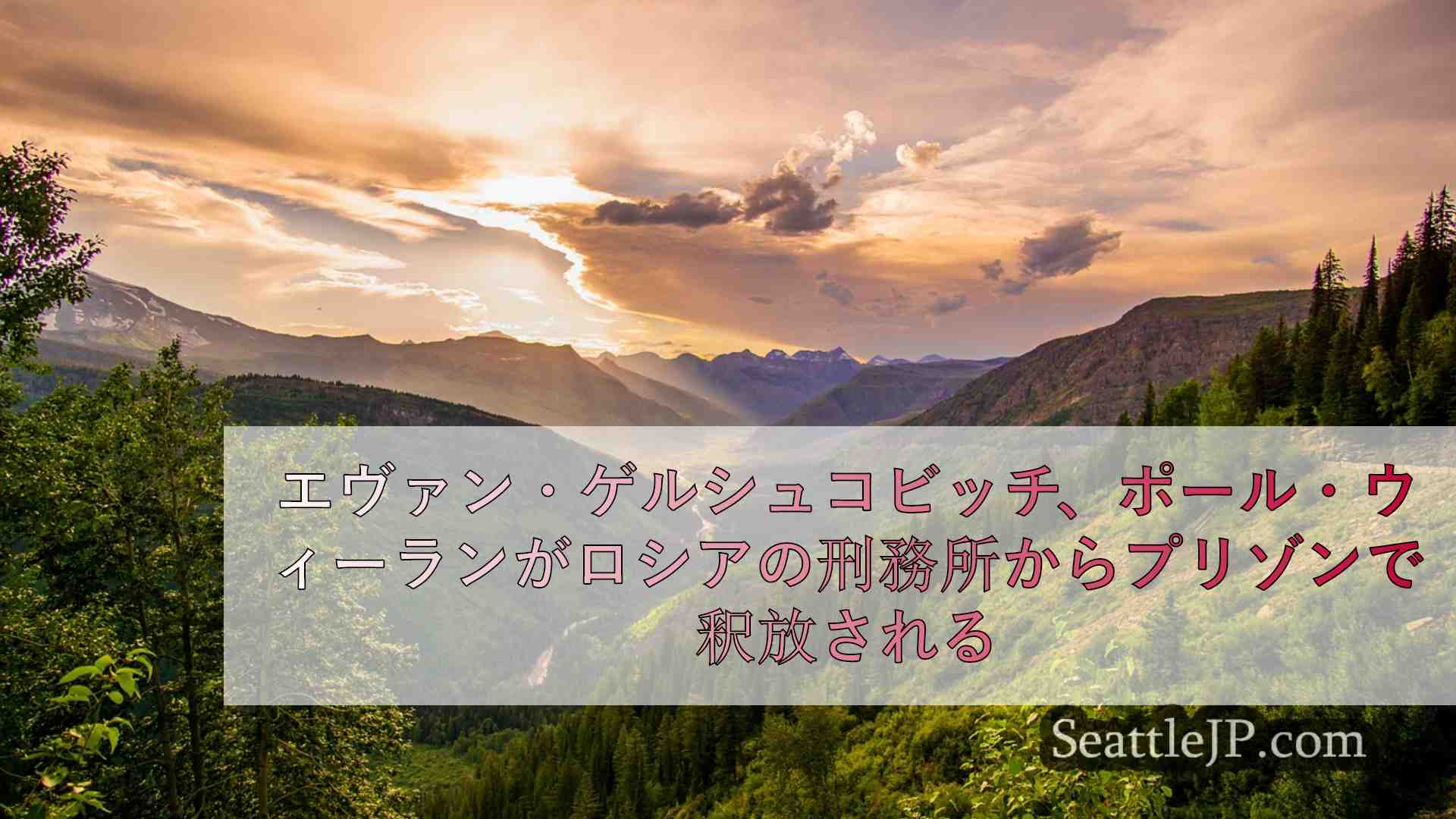 シアトルニュース SeattleJP