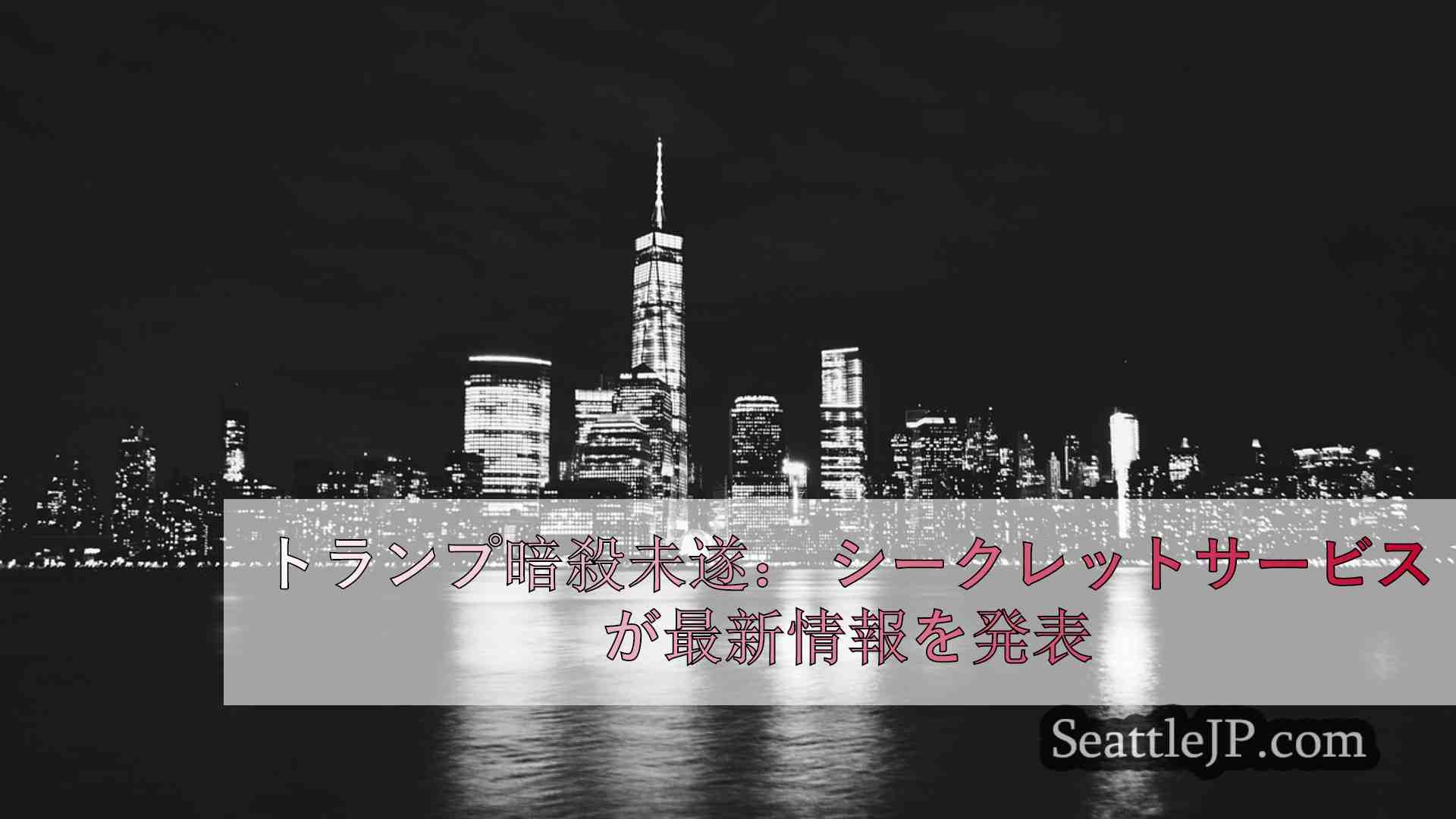 シアトルニュース SeattleJP