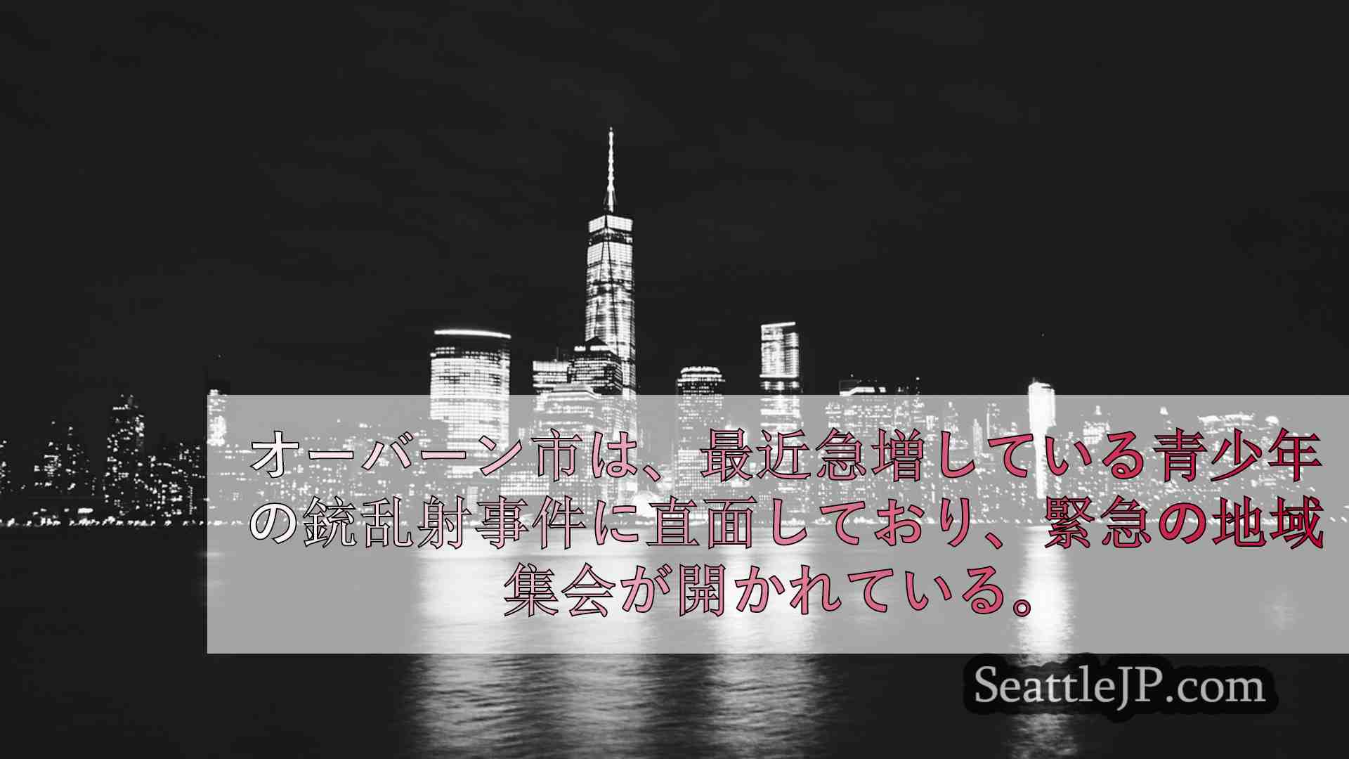 シアトルニュース SeattleJP