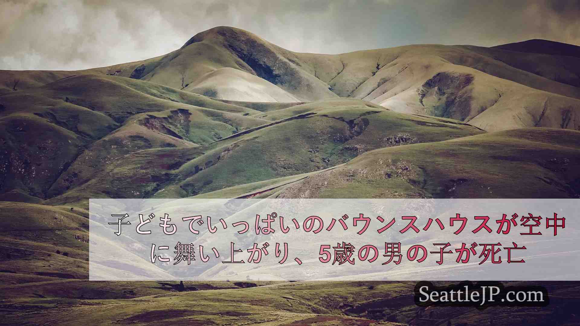 シアトルニュース SeattleJP