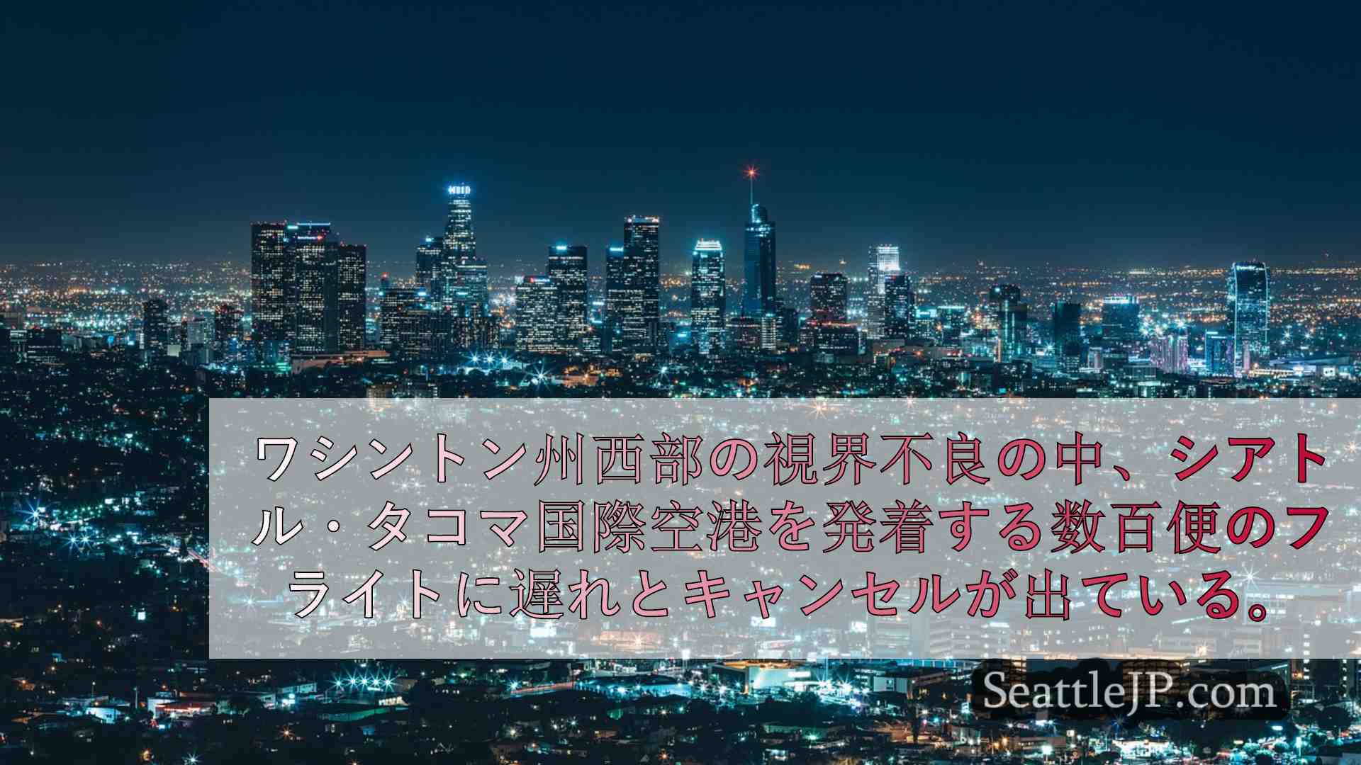シアトルニュース SeattleJP