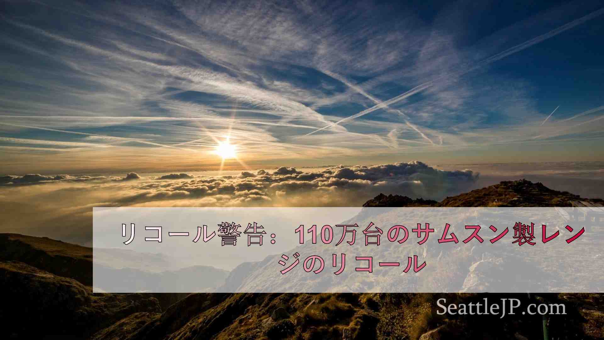 シアトルニュース SeattleJP