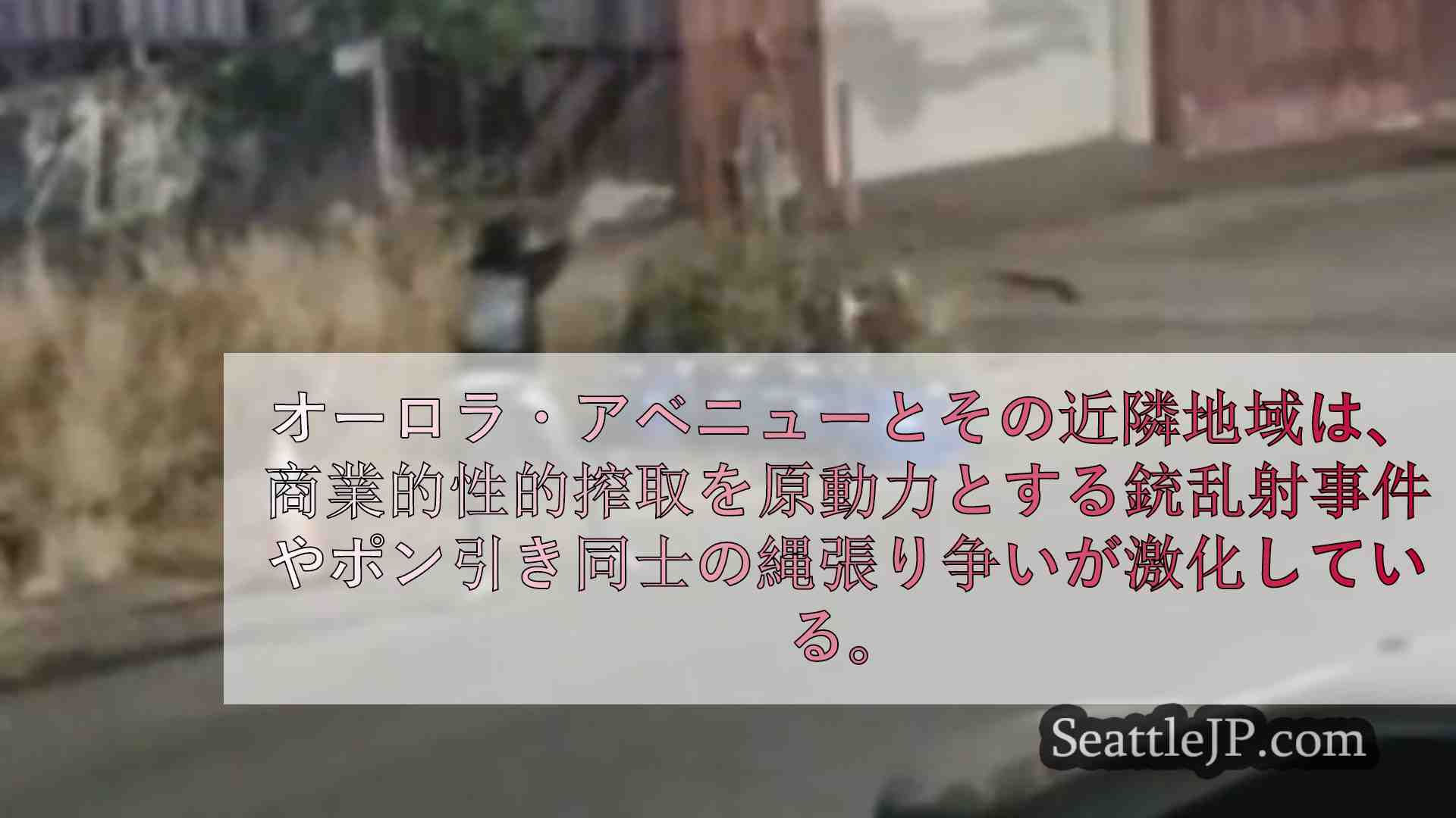 シアトルニュース SeattleJP
