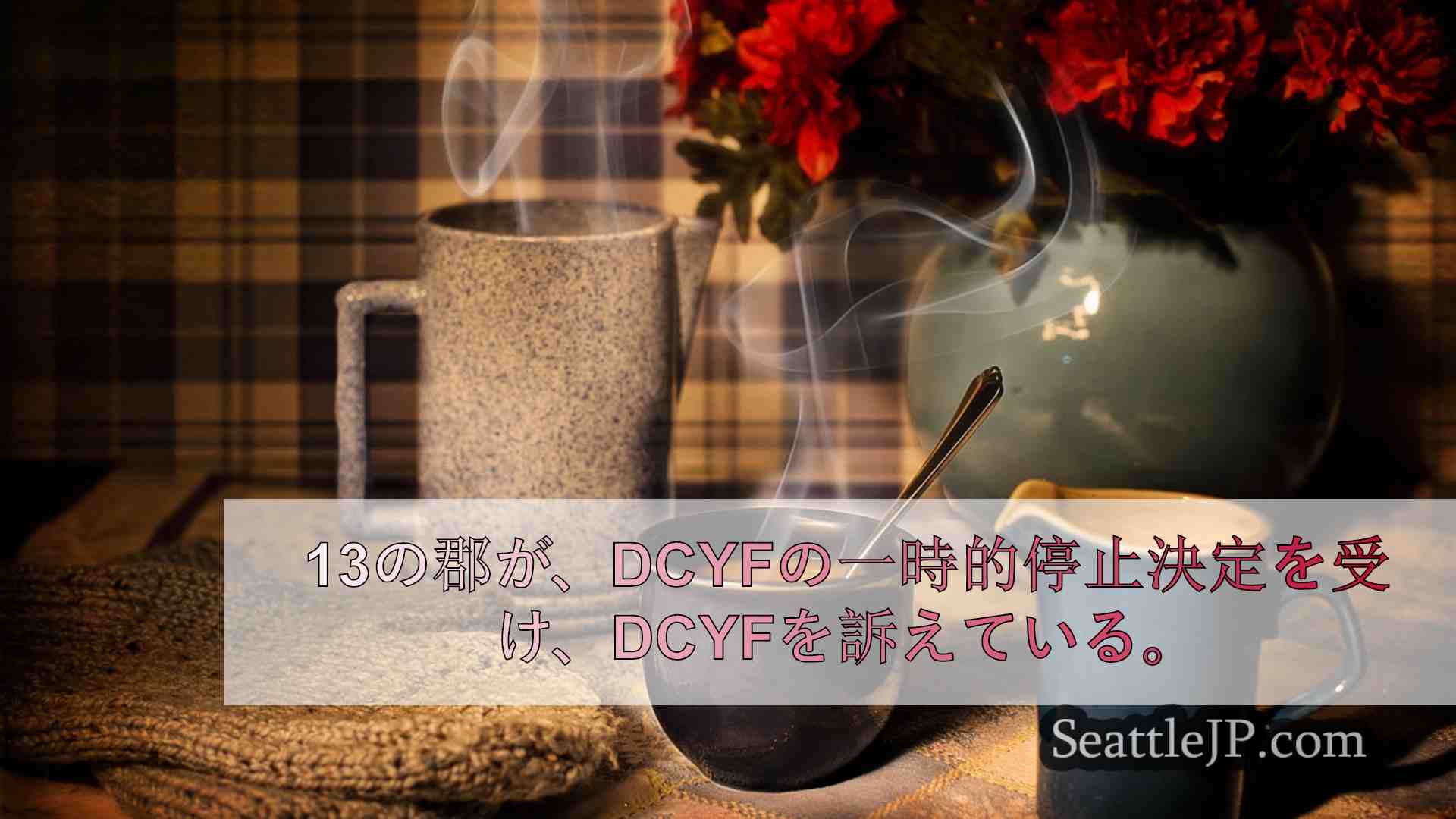 シアトルニュース SeattleJP