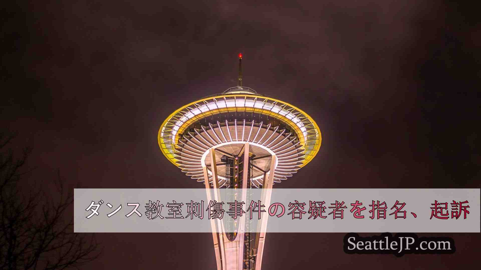 シアトルニュース SeattleJP