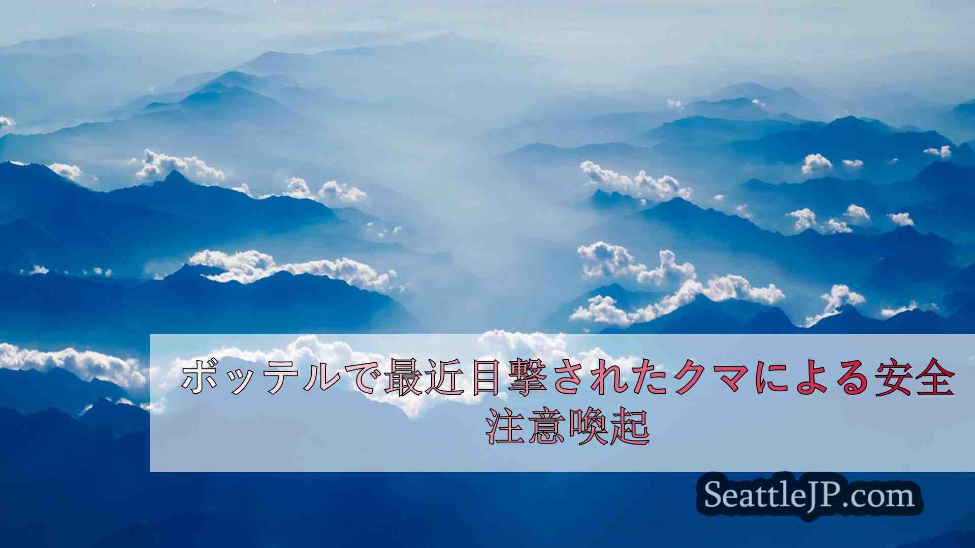 シアトルニュース SeattleJP