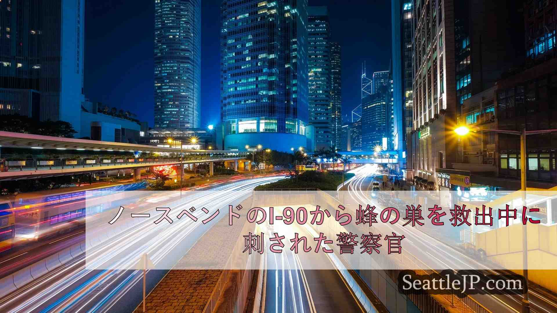 シアトルニュース SeattleJP
