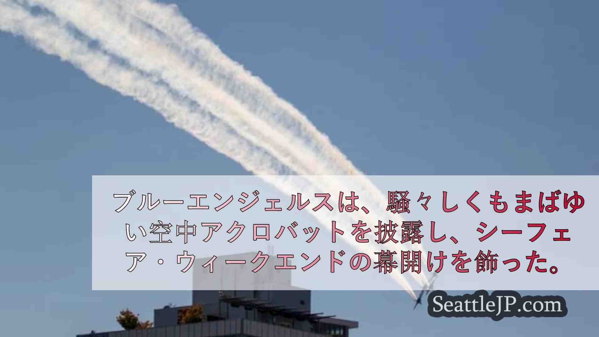 シアトルニュース SeattleJP
