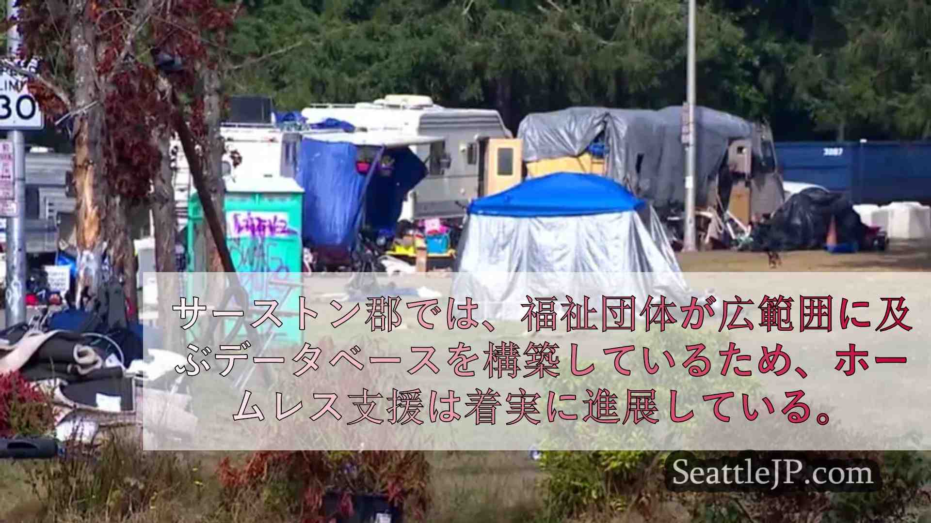 サーストン郡の地元団体がホームレス問題への取り組みを強化