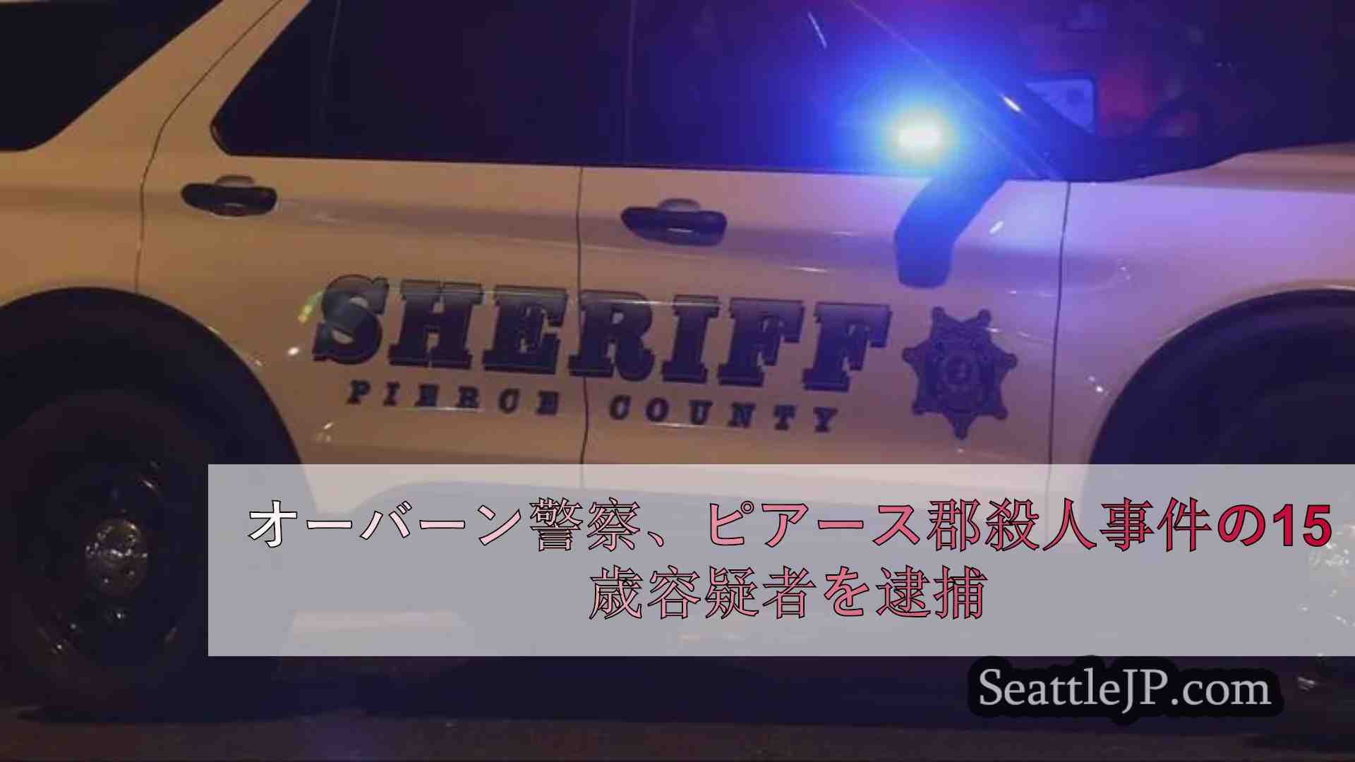 オーバーン警察、ピアース郡殺人事件の15歳容疑者を逮捕