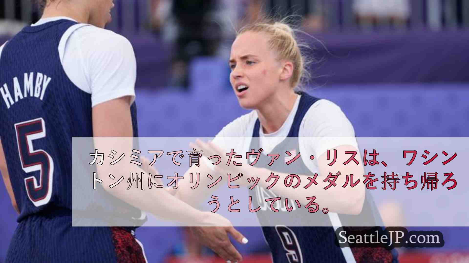ハイリー・ヴァン・リス、3x3バスケットボール米国チームがパリ五輪で銅メダル獲得