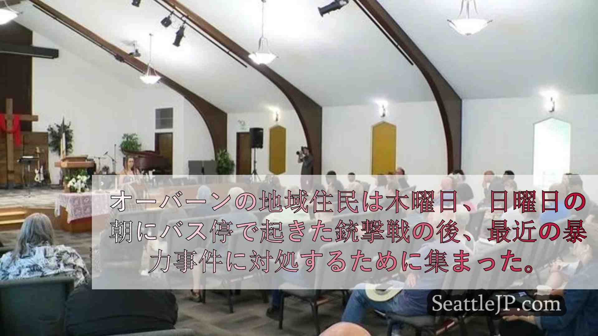 シアトルニュース SeattleJP