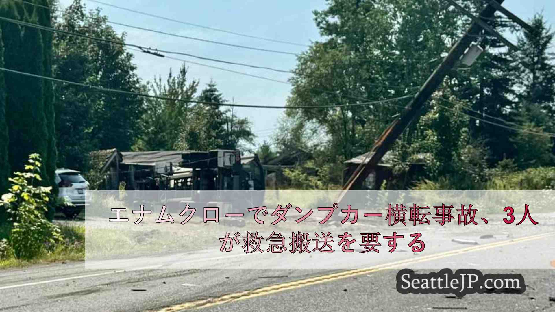エナムクローでダンプカー横転事故、3人が救急搬送を要する