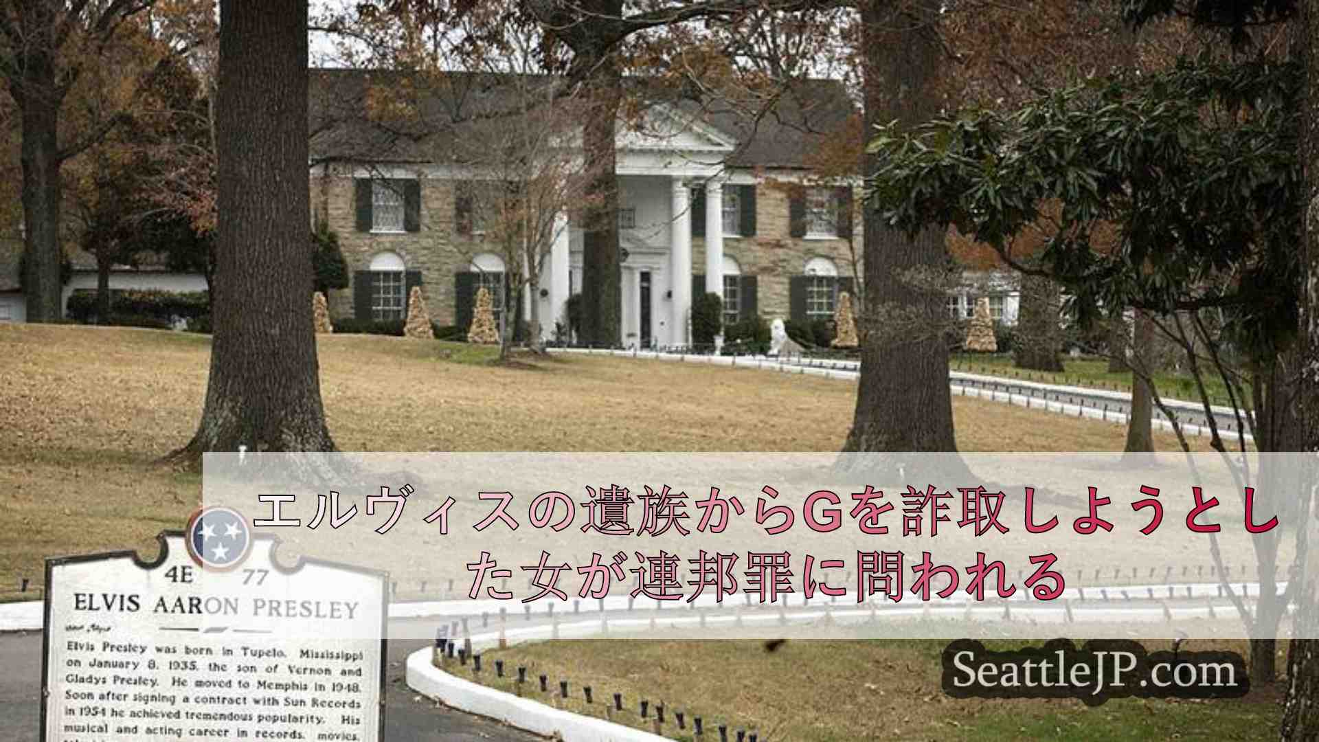 グレースランドのオークションでエルヴィスの遺族をだまし取ろうとした女が連邦罪に問