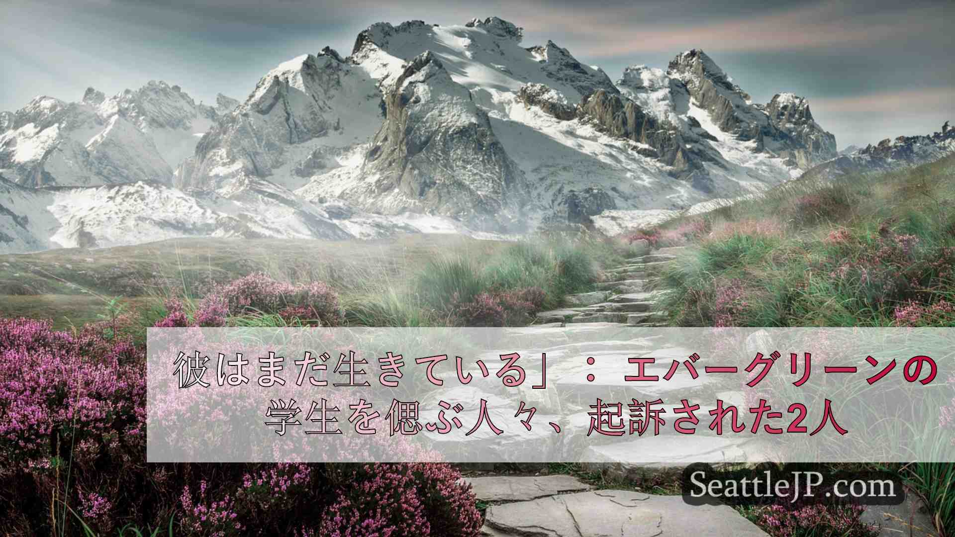 シアトルニュース SeattleJP