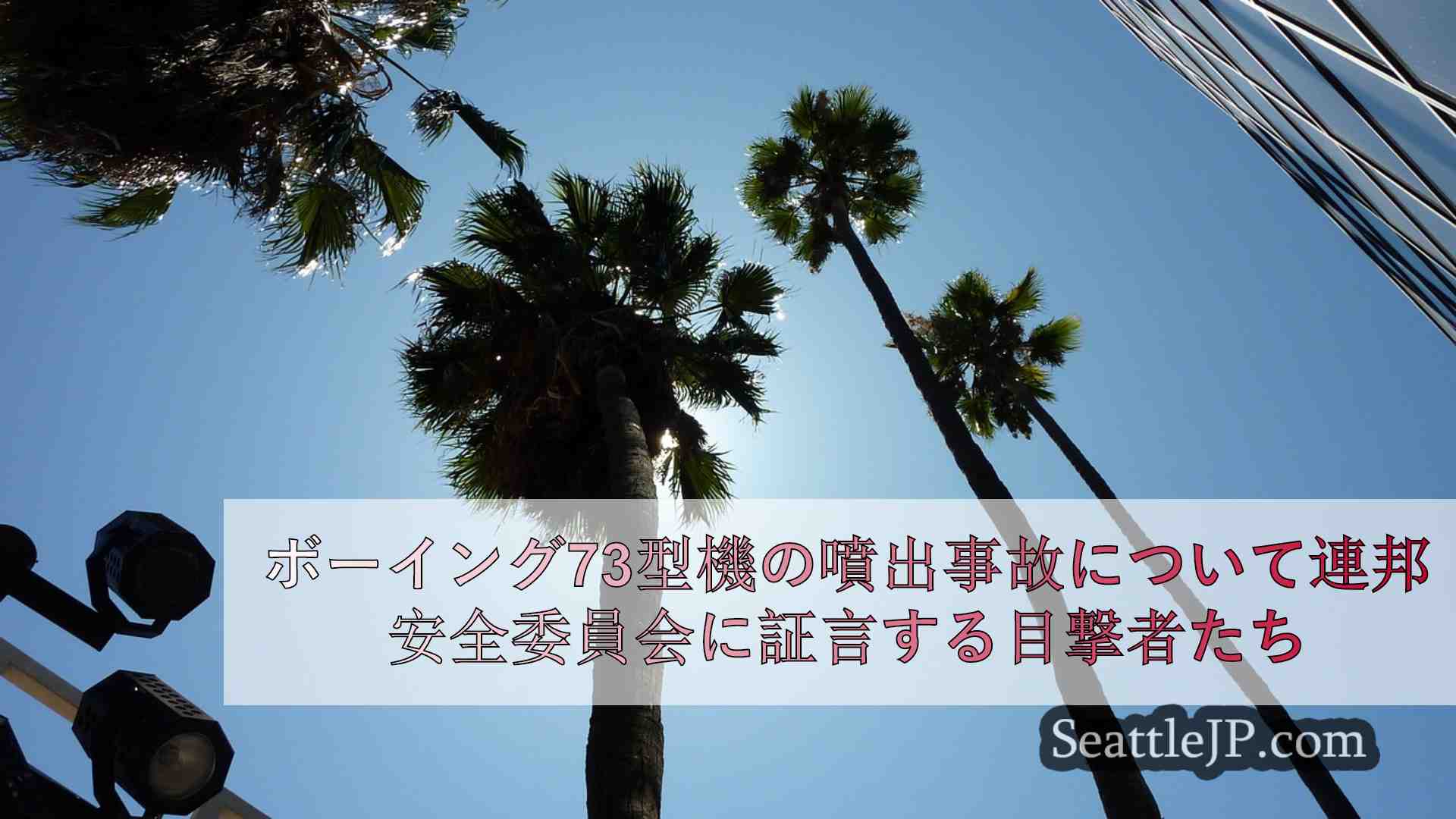 シアトルニュース SeattleJP