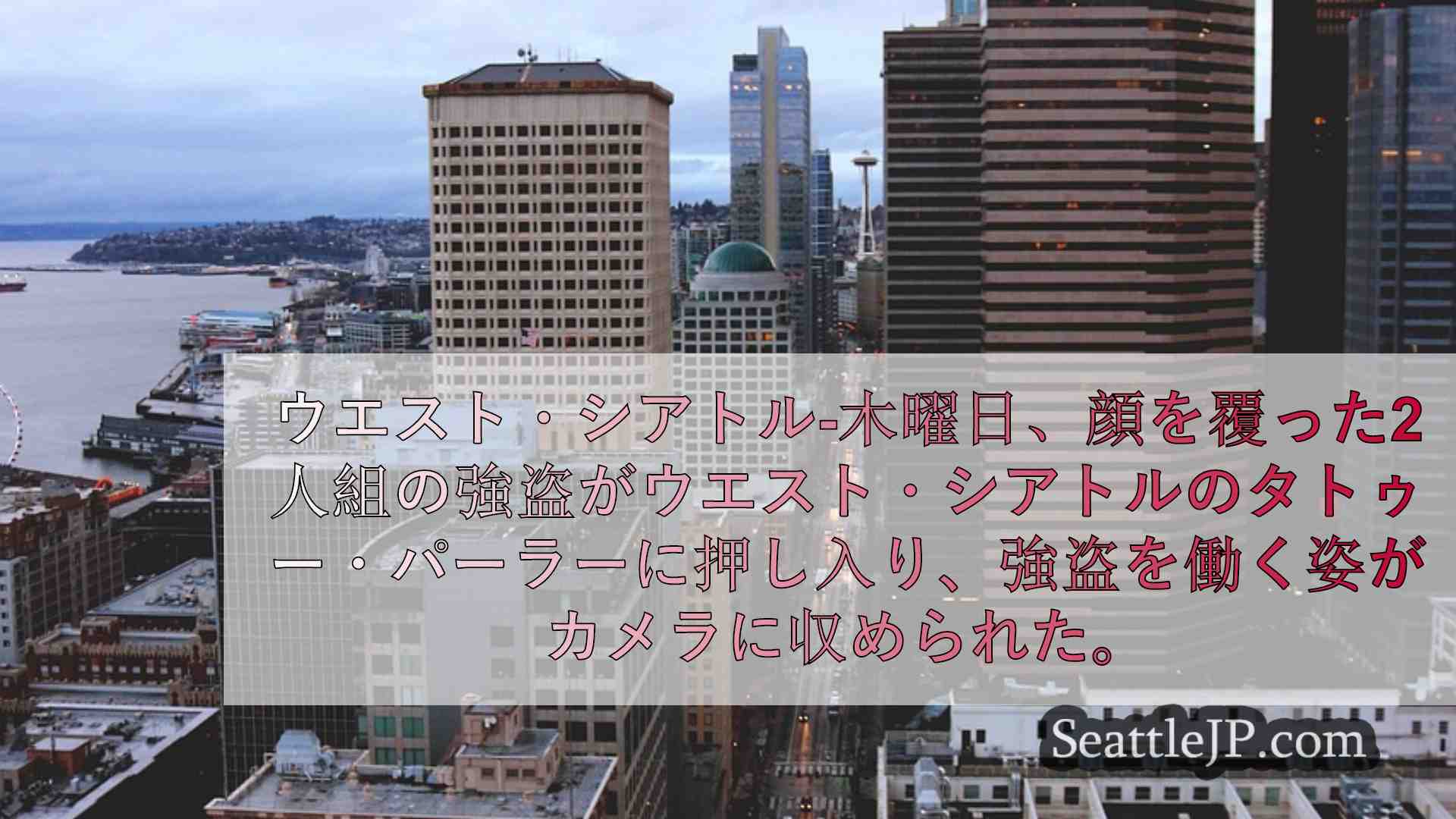 シアトルニュース SeattleJP